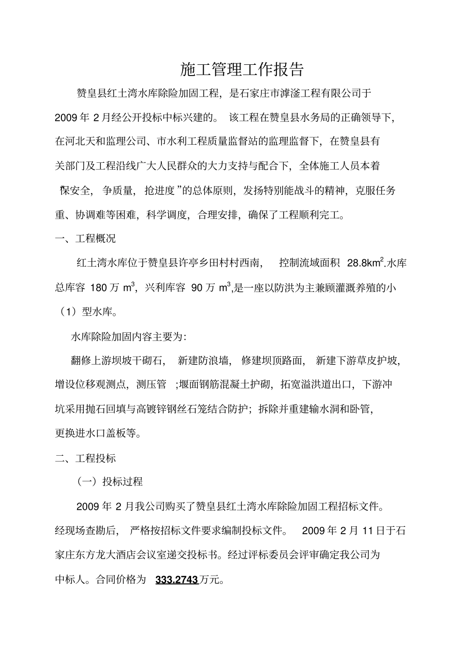 竣工验收施工管理工作报告-红土湾1_第3页