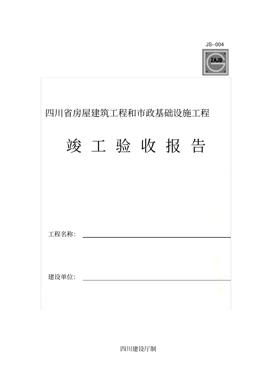 竣工验收报告表格_第2页