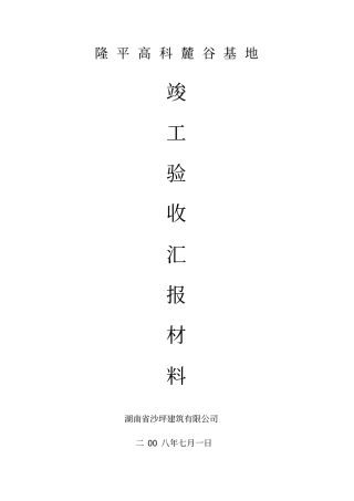 竣工验收汇报材料施工单位