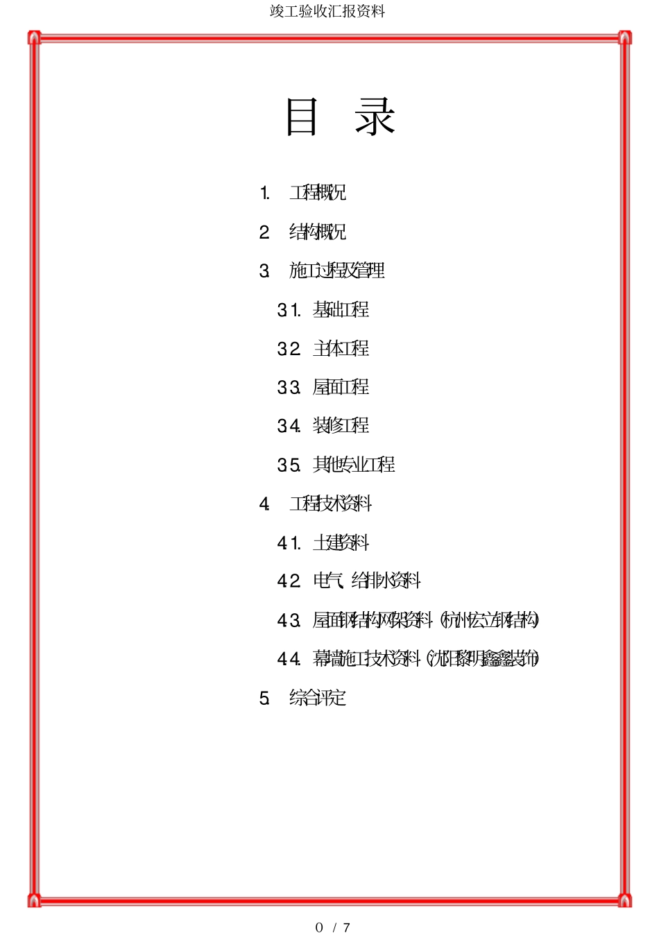 竣工验收汇报资料_第1页
