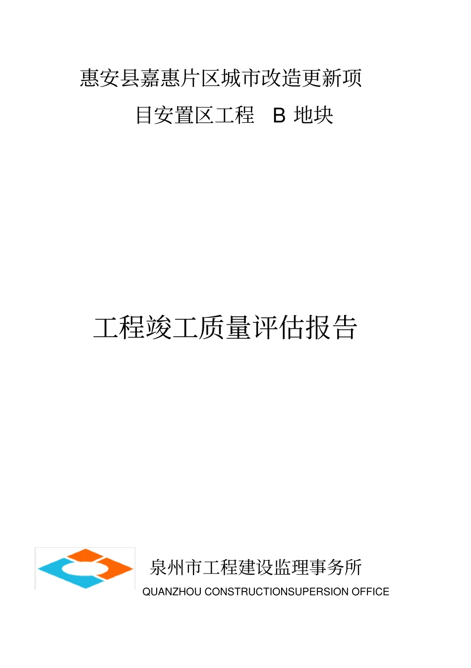 竣工验收监理质量评价报告_第1页