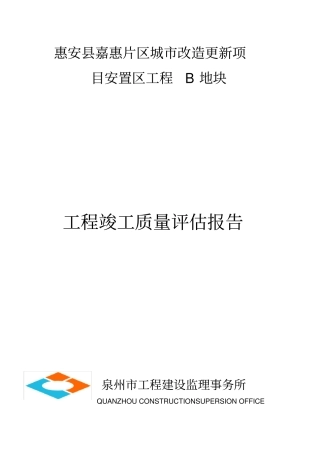 竣工验收监理质量评价报告