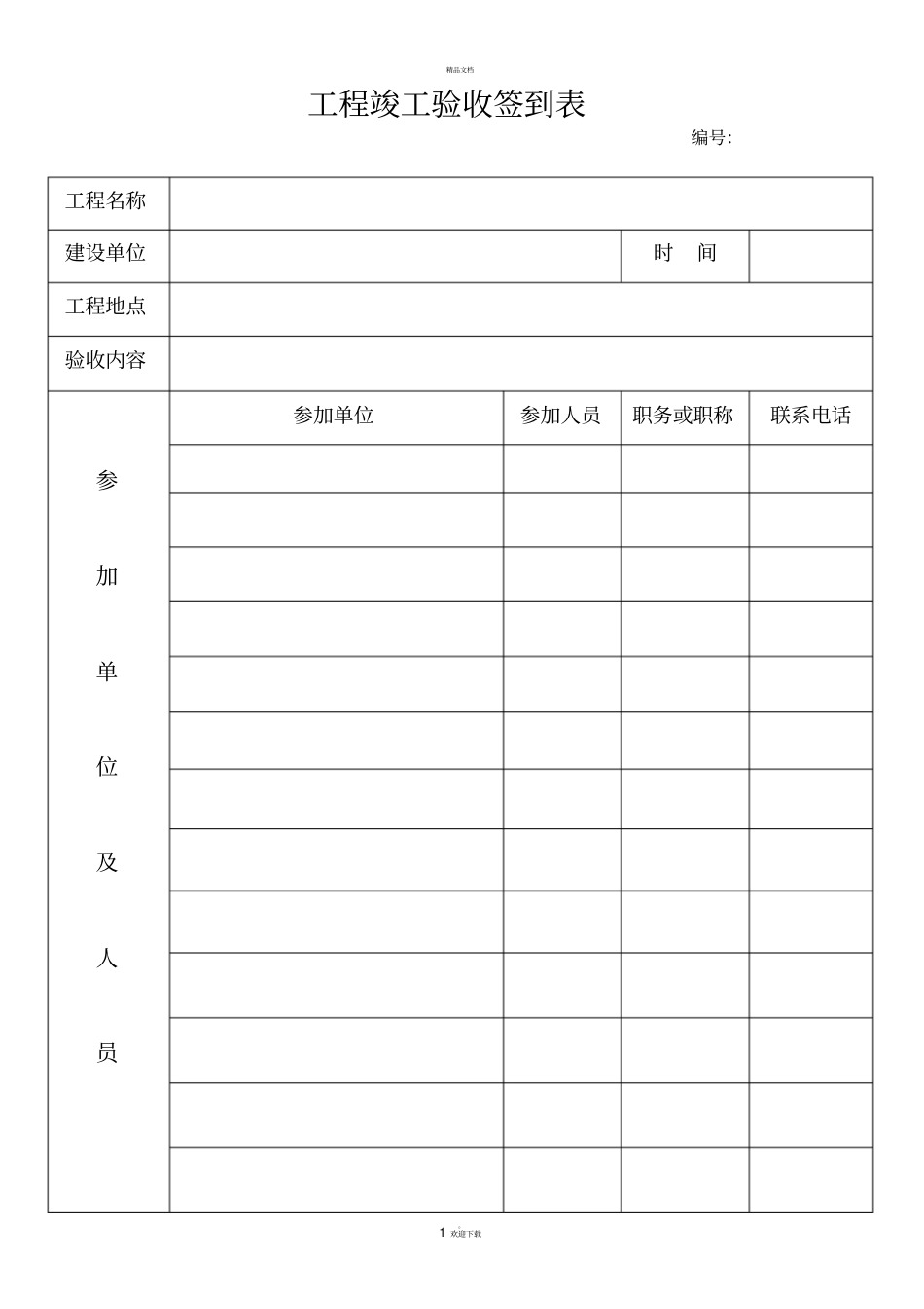 竣工验收签到表_第1页