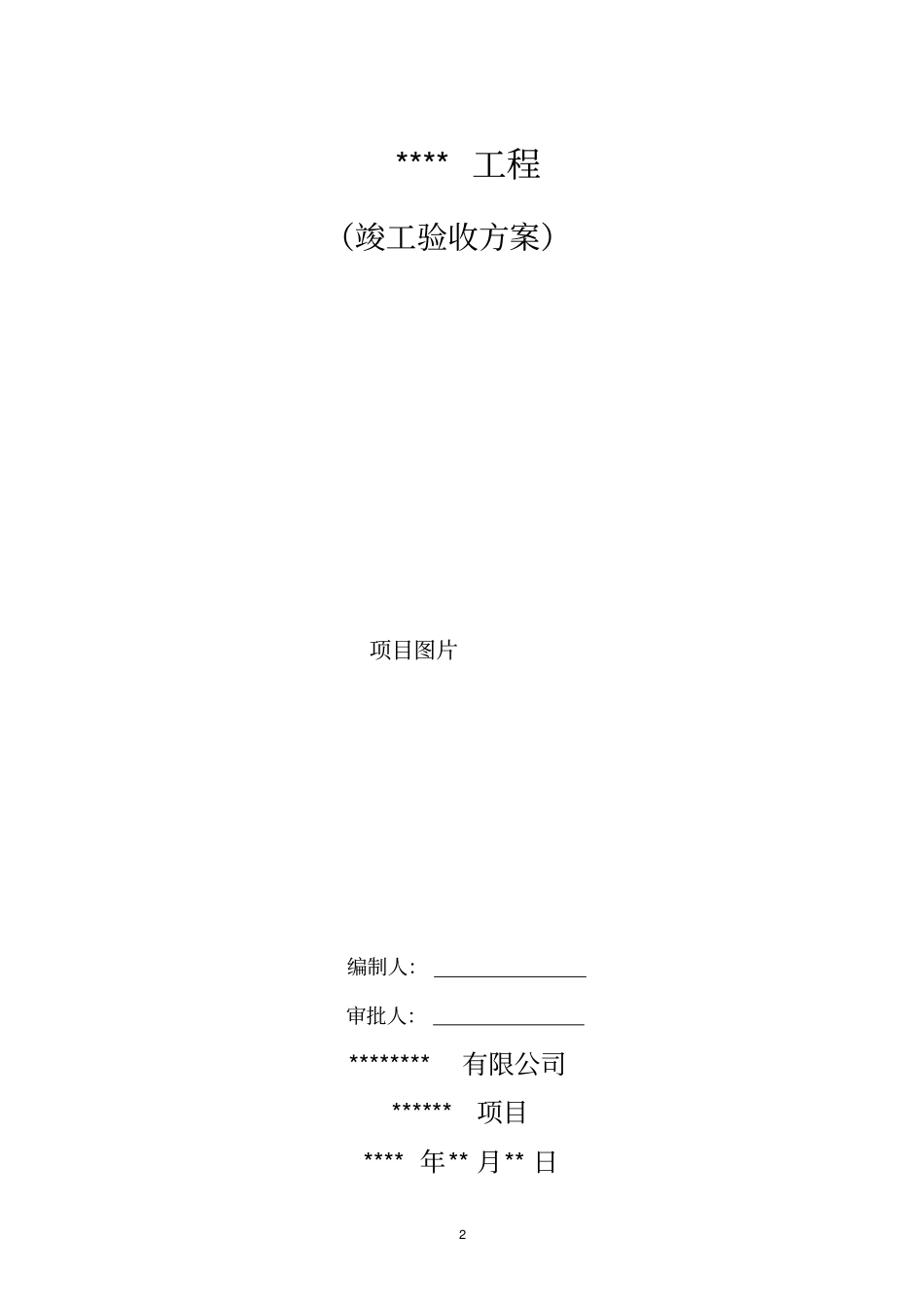 竣工验收组织方案_第2页