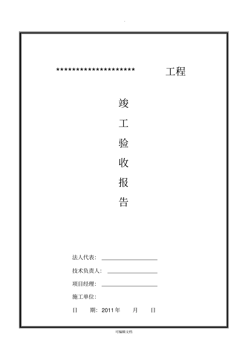 竣工验收自评报告样本_第1页