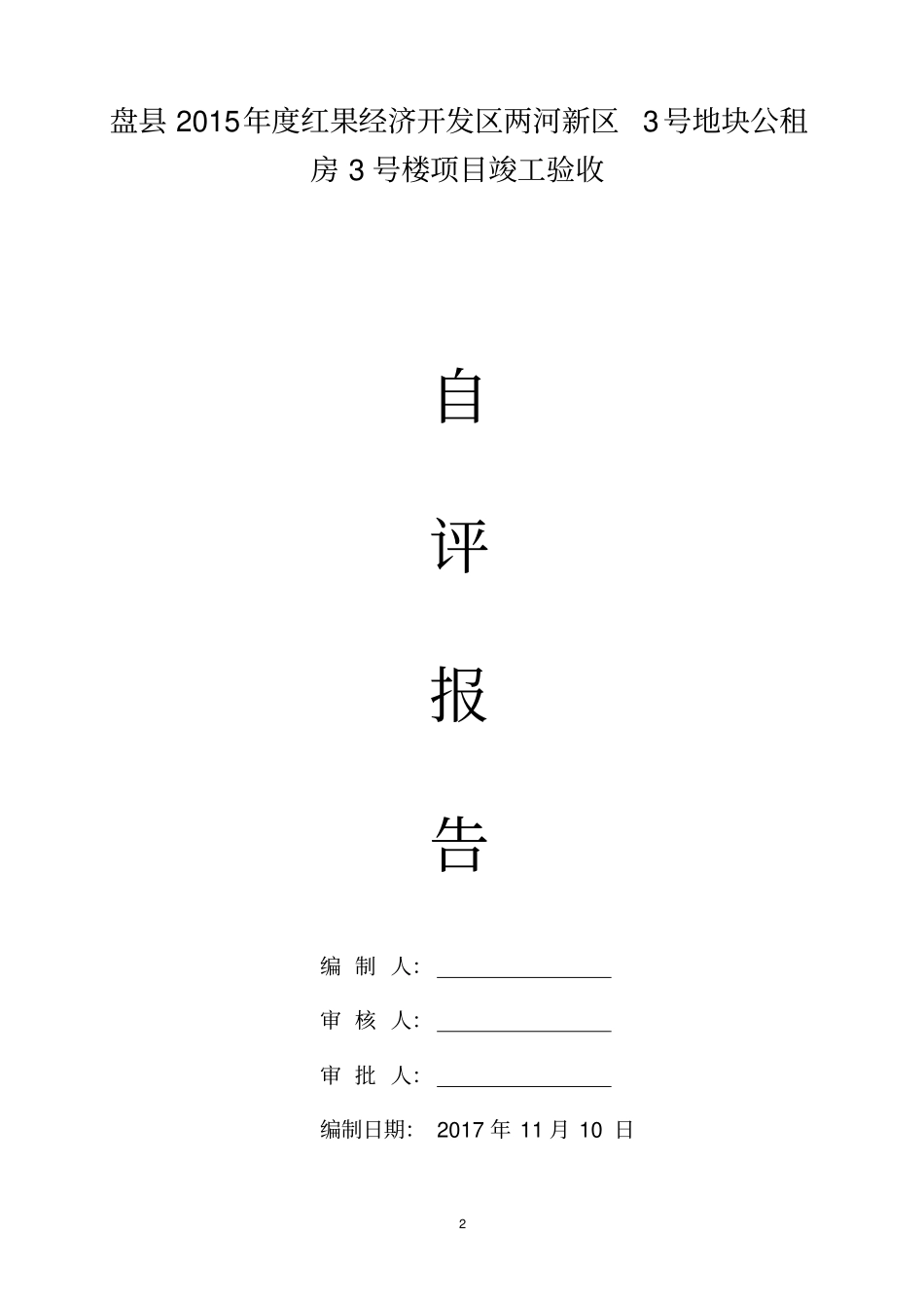 竣工验收自评报告最终版_第2页