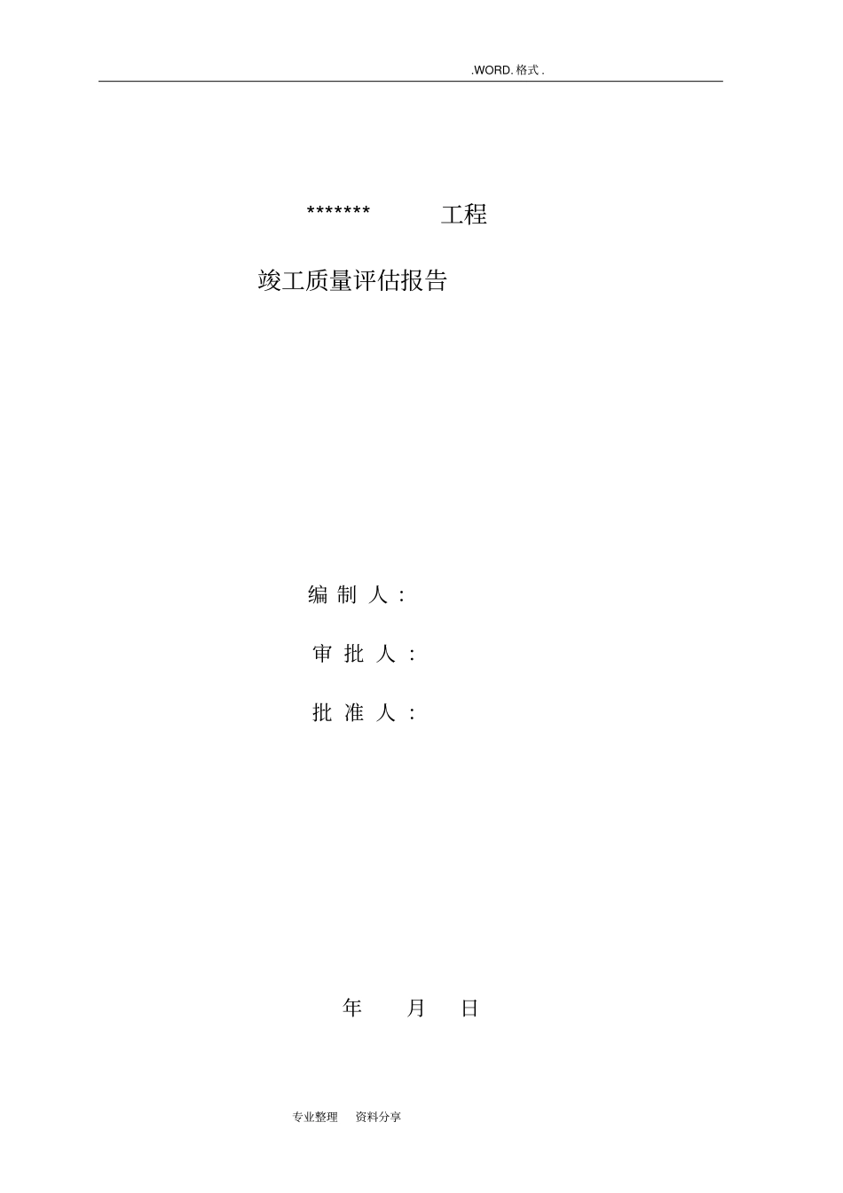 竣工验收质量评价实施报告2017年版_第1页