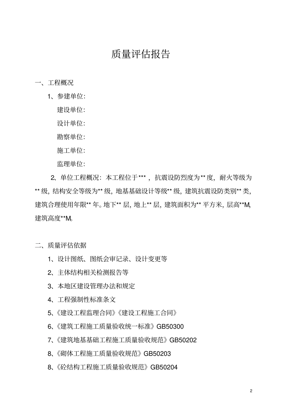竣工验收质量评价实施报告2017年版_第3页