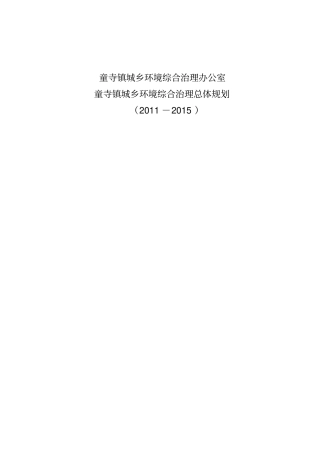 童寺镇十二五规划