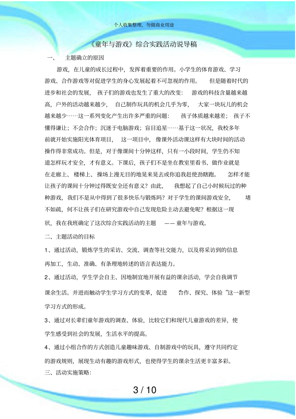 童年与游戏综合实践活动设计实施方案_第3页