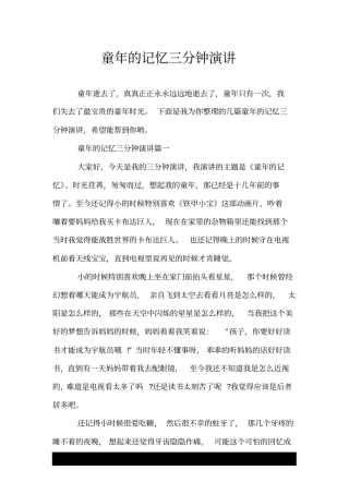 童年的记忆三分钟演讲
