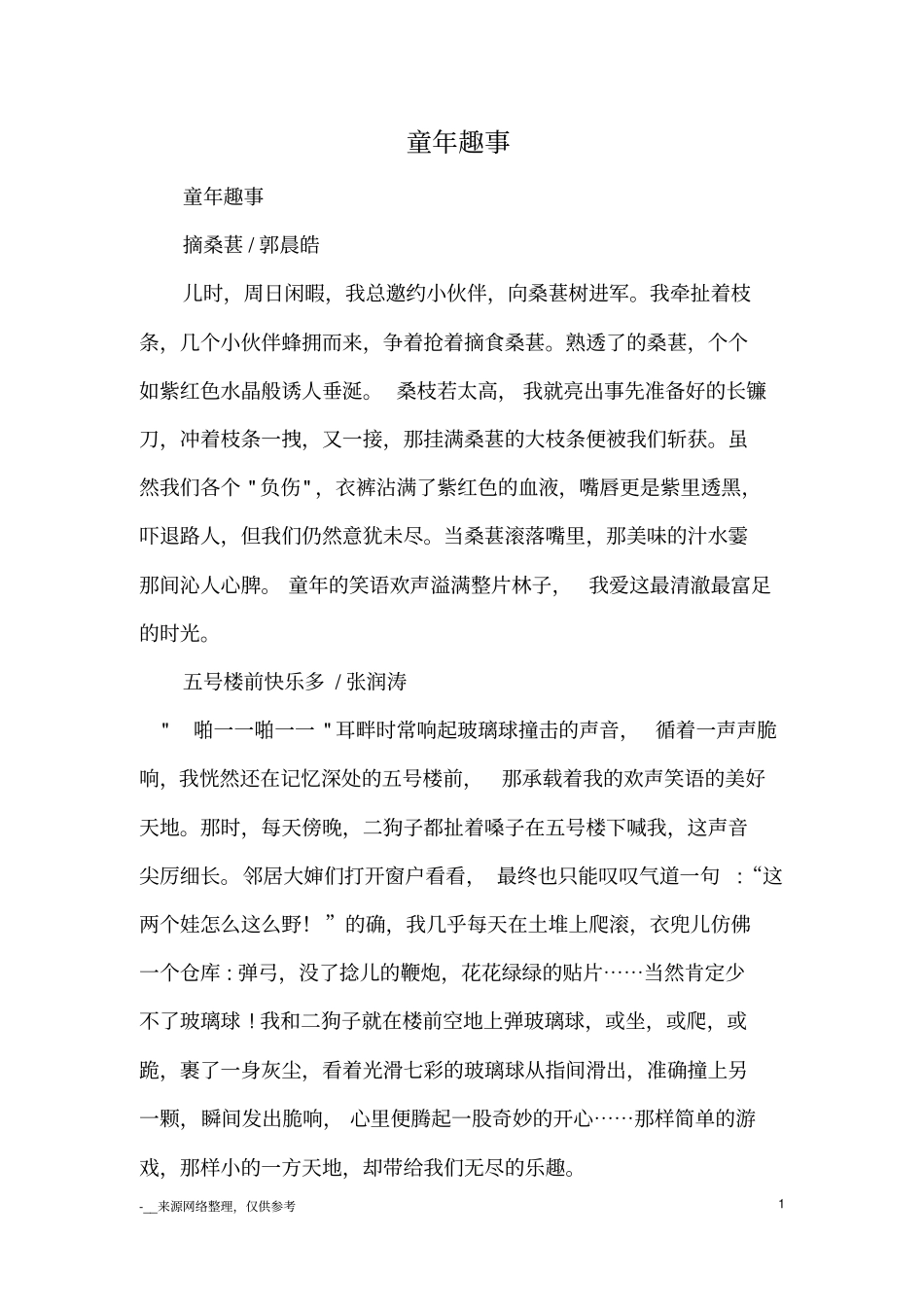 童年趣事_优美段落_第1页