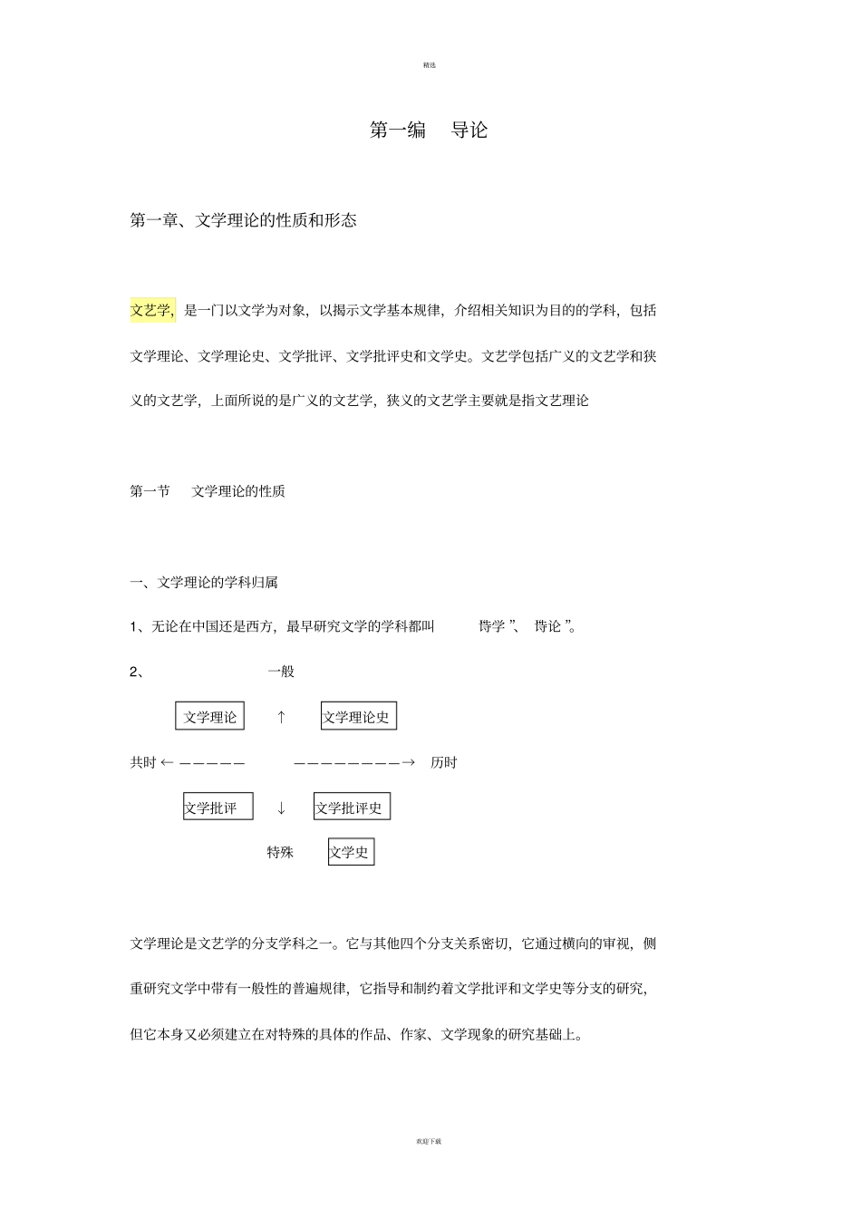 童庆炳文学理论教程完整笔记_第1页