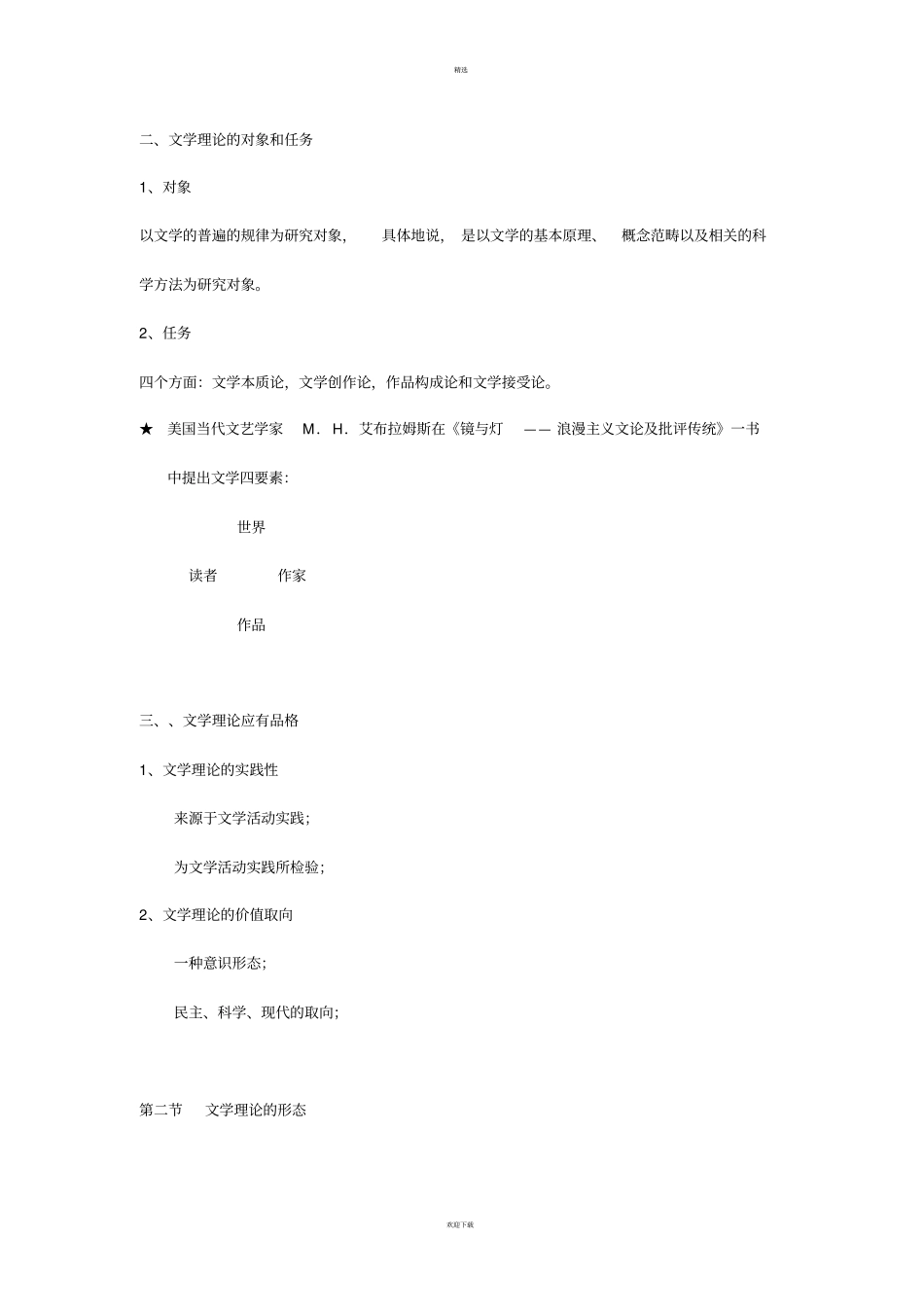 童庆炳文学理论教程完整笔记_第2页