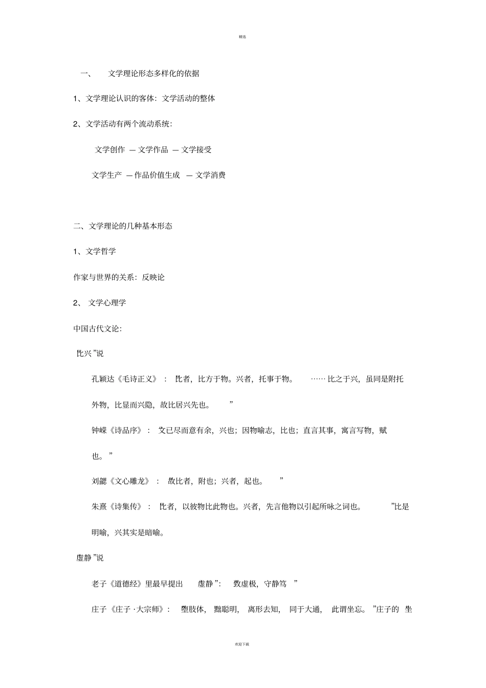 童庆炳文学理论教程完整笔记_第3页