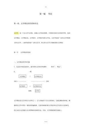 童庆炳文学理论教程完整笔记