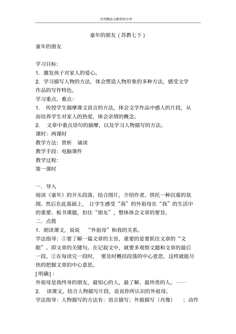 童年的朋友苏教七下_第1页