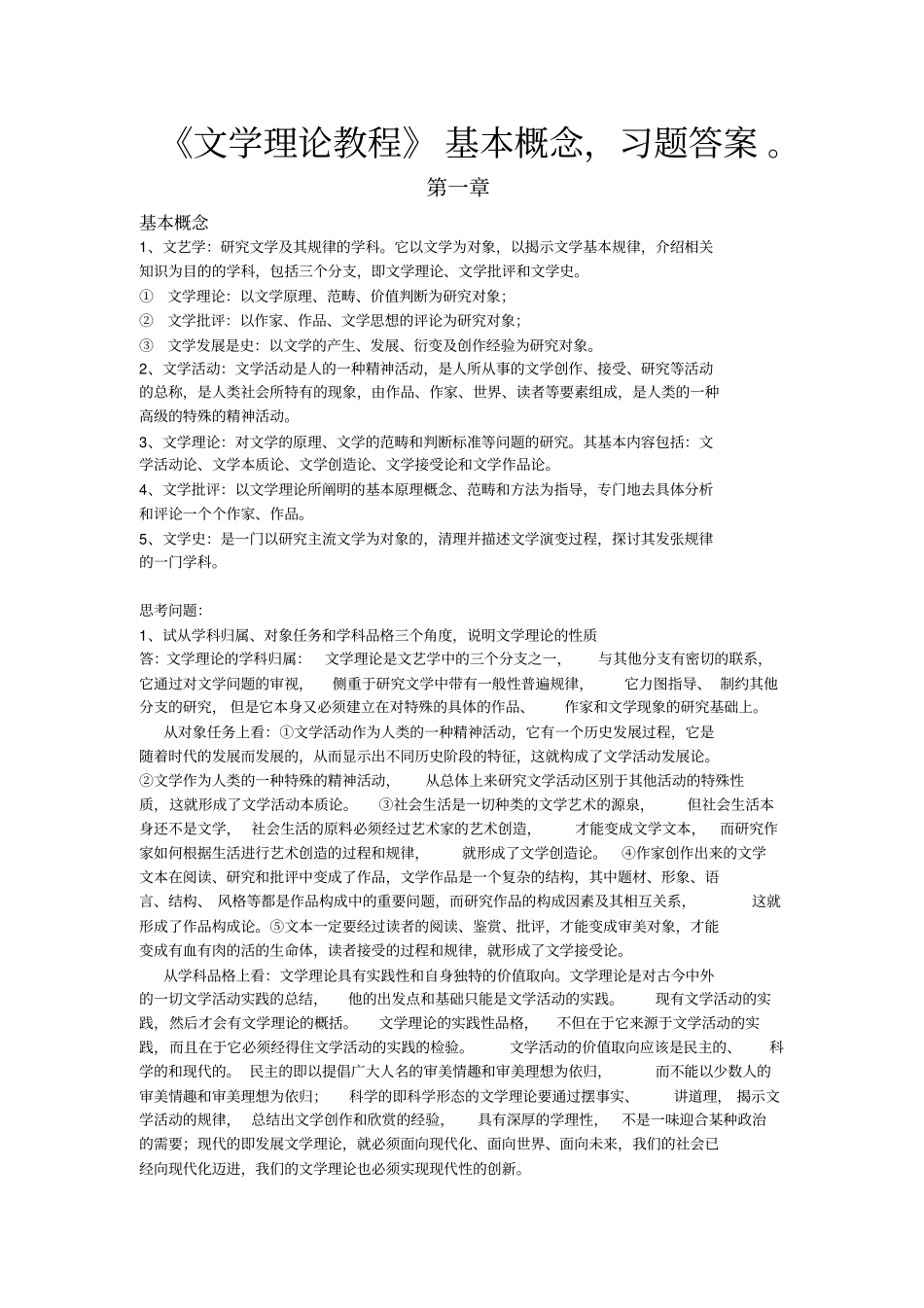 童庆炳文学理论教程课后习题答案要点概念已使用_第1页