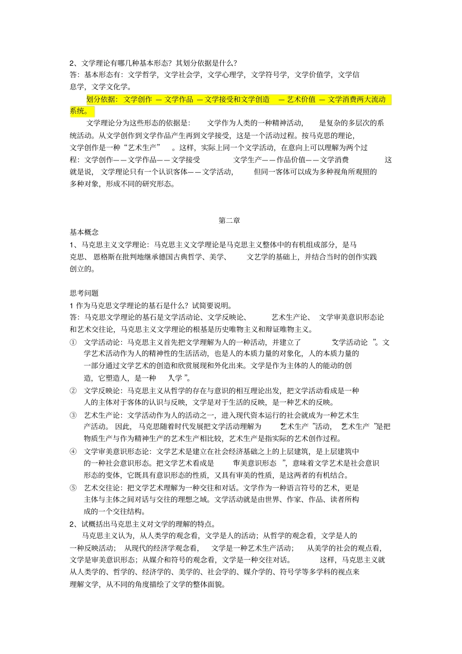 童庆炳文学理论教程课后习题答案要点概念已使用_第2页