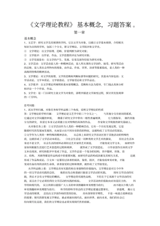童庆炳文学理论教程课后习题答案要点概念已使用