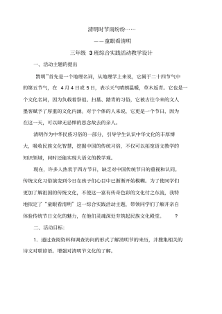 童眼看清明综合实践课教学设计