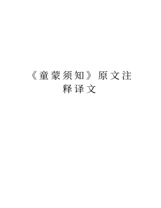 童蒙须知原文注释译文演示教学