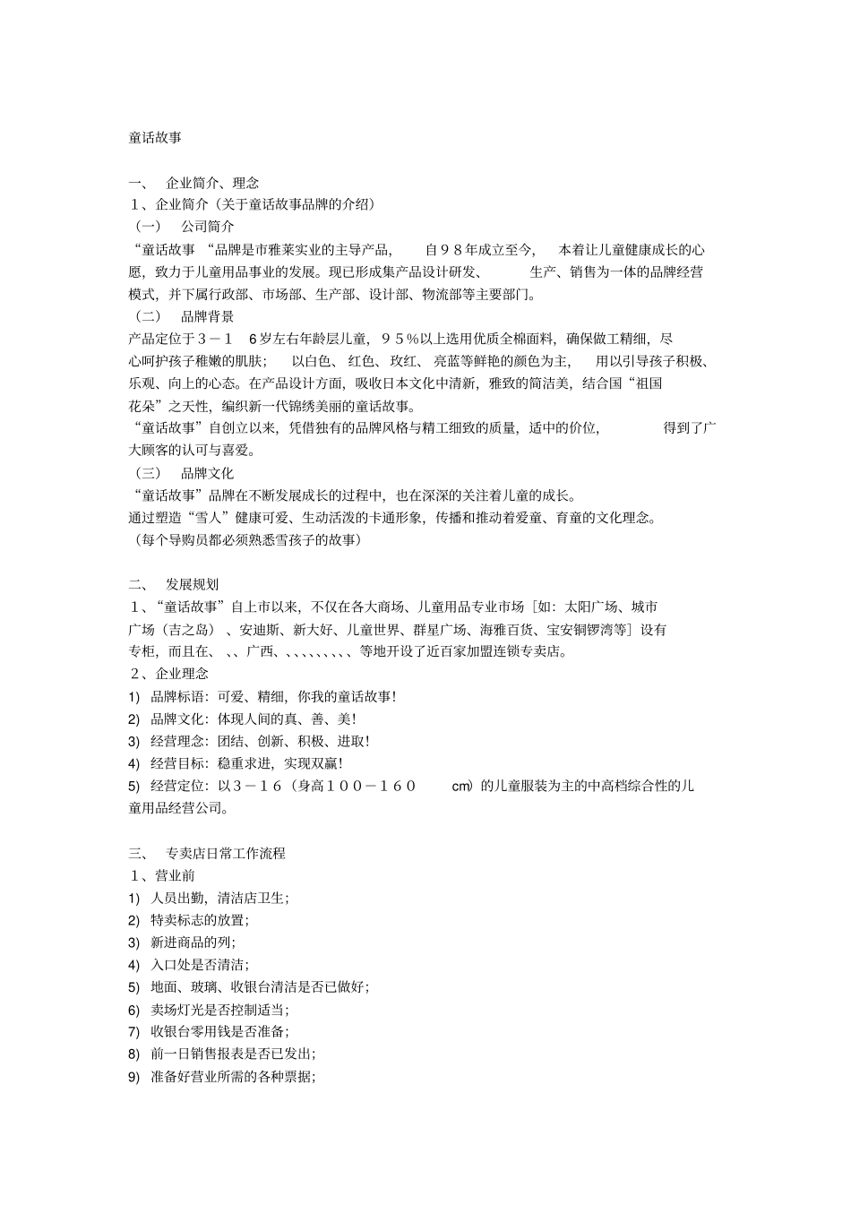 童装品牌的专卖店手册范本_第1页