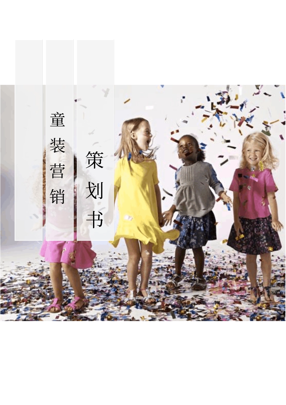 童装营销策划书_第1页