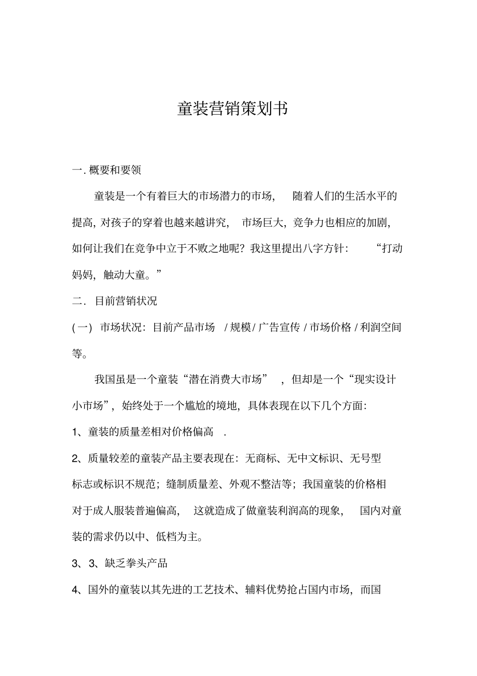 童装营销策划书_第2页