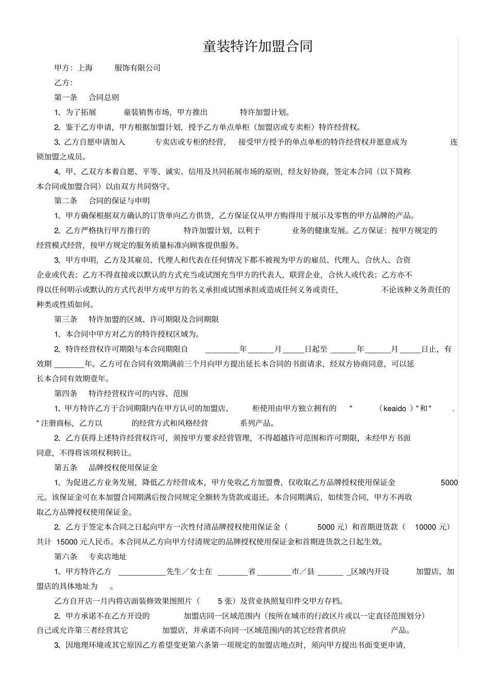 童装特许加盟合同样版_第1页
