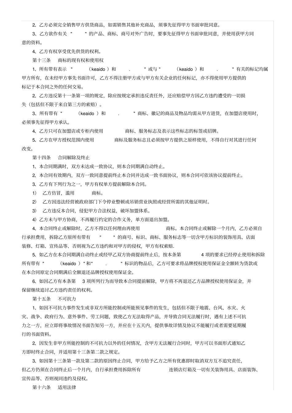 童装特许加盟合同样版_第3页