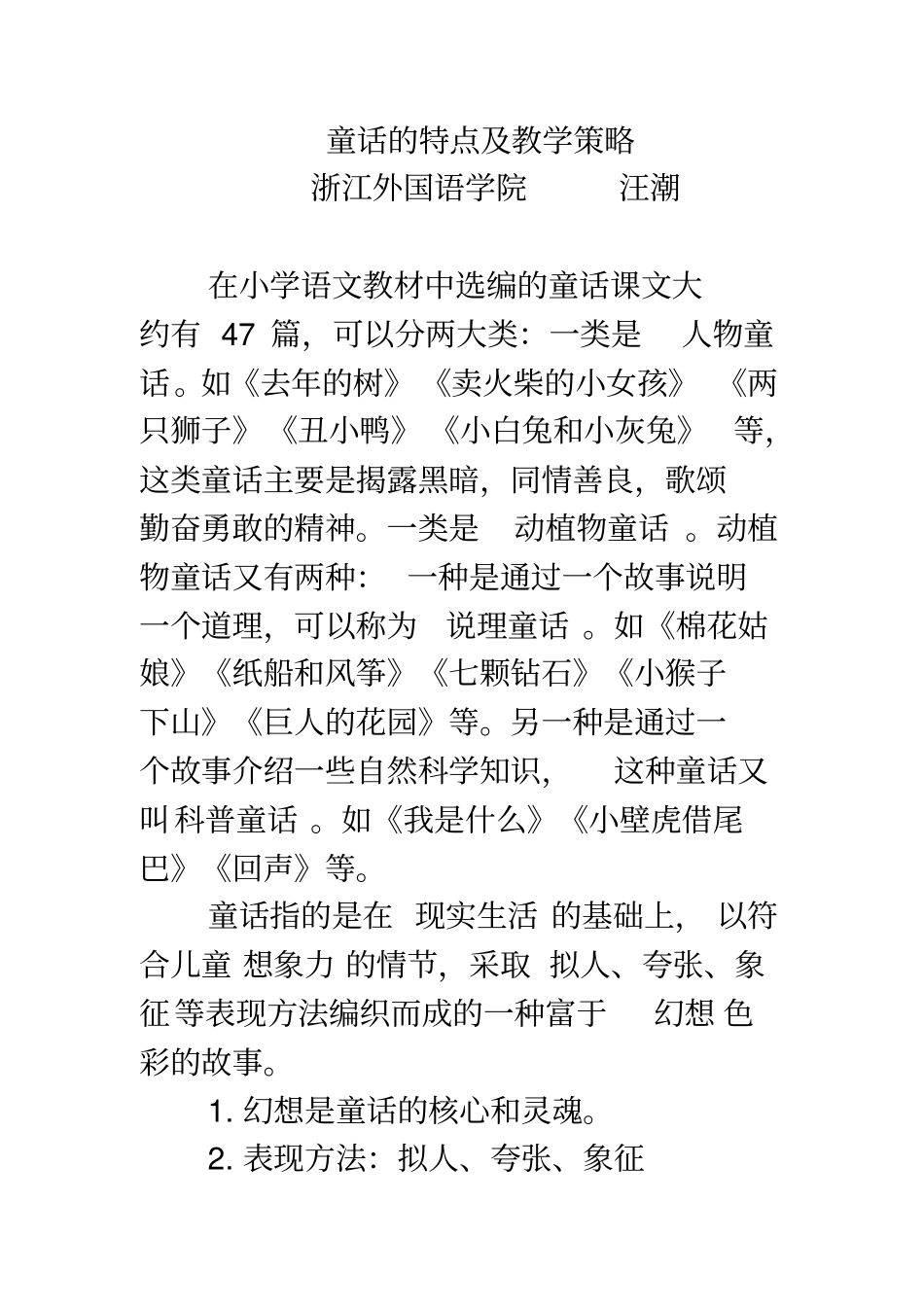 童话的特点及教学策略_第1页