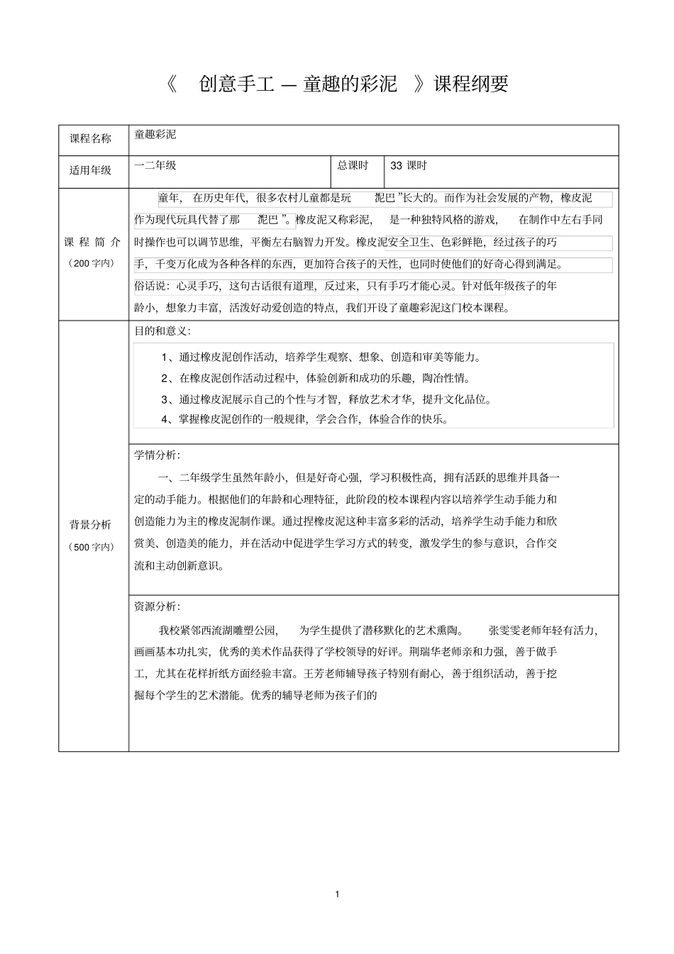 童趣彩泥课程课程纲要_第1页