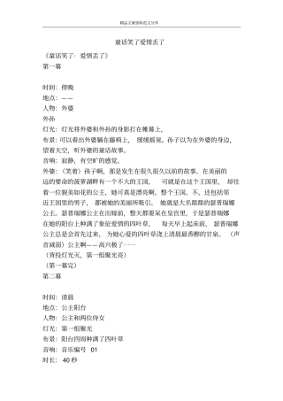 童话笑了爱情丢了-精品文案范文