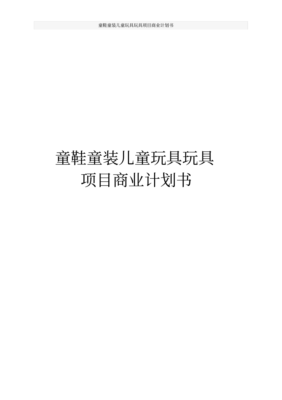 童鞋童装儿童玩具玩具项目商业计划书_第1页