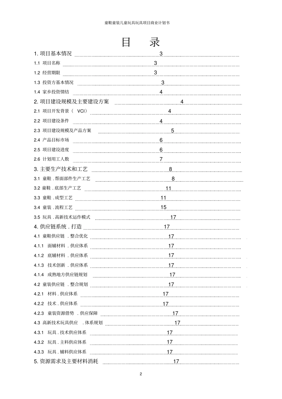 童鞋童装儿童玩具玩具项目商业计划书_第2页