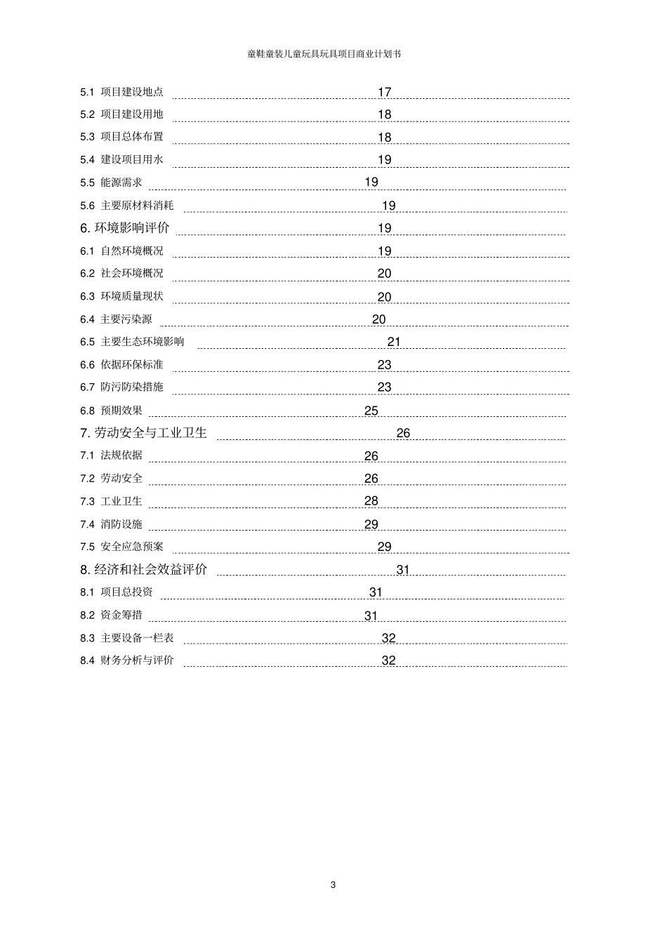 童鞋童装儿童玩具玩具项目商业计划书_第3页