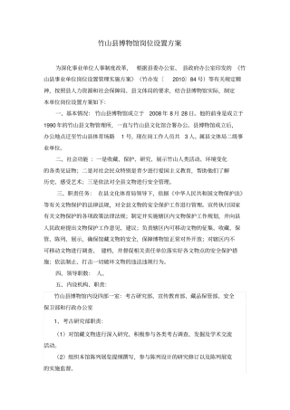 竹山博物馆岗位设置方案