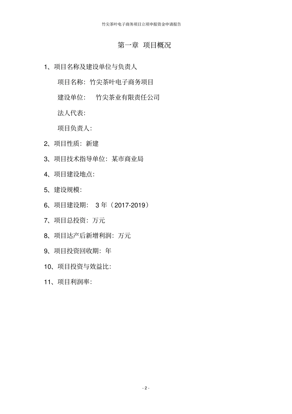 竹尖茶叶电子商务项目立项申报资金申请报告_第2页