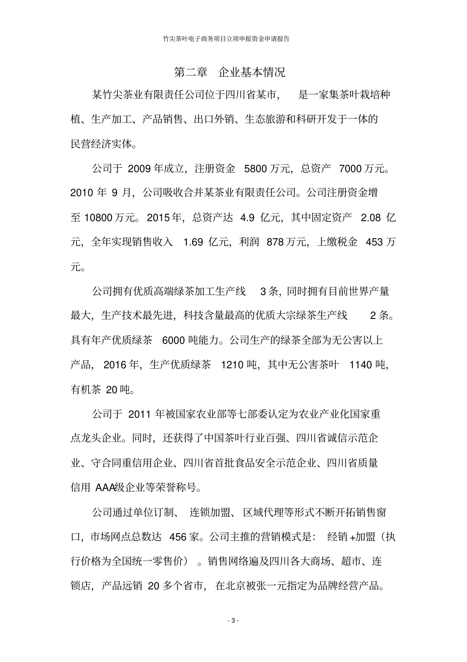 竹尖茶叶电子商务项目立项申报资金申请报告_第3页