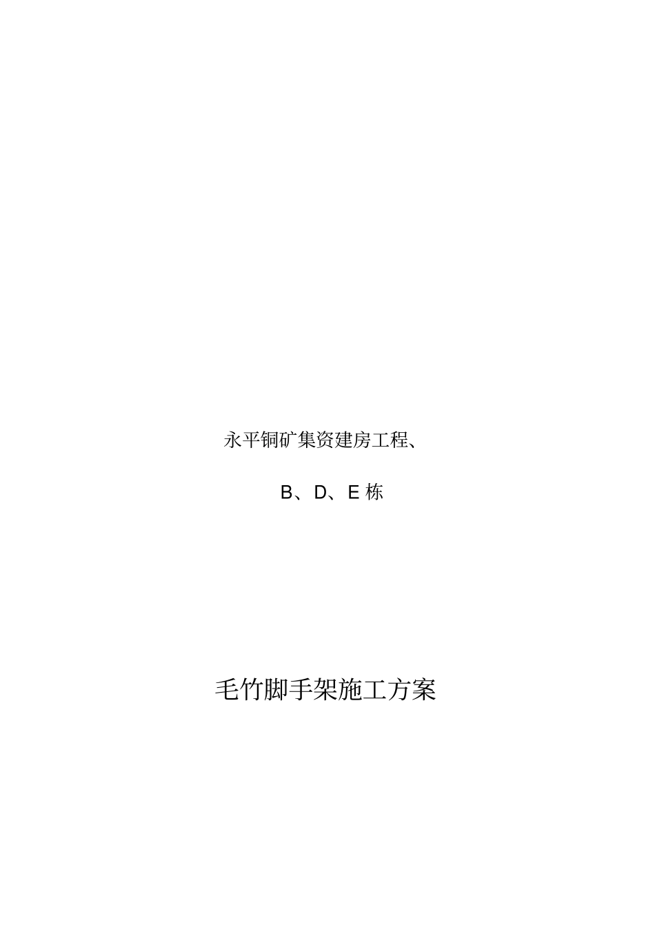 竹木脚手架施工方案_第1页