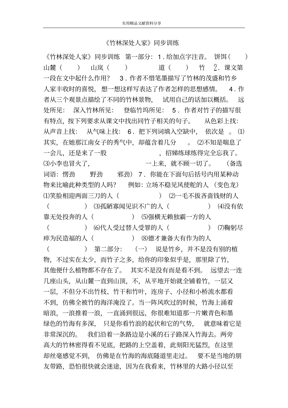 竹林深处人家同步训练_第1页