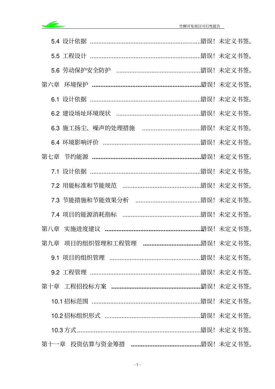 竹柳项目可行性研究报告_第3页
