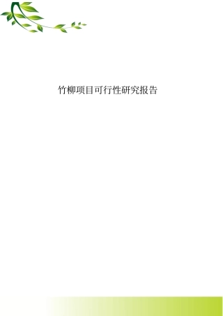 竹柳项目可行性研究报告