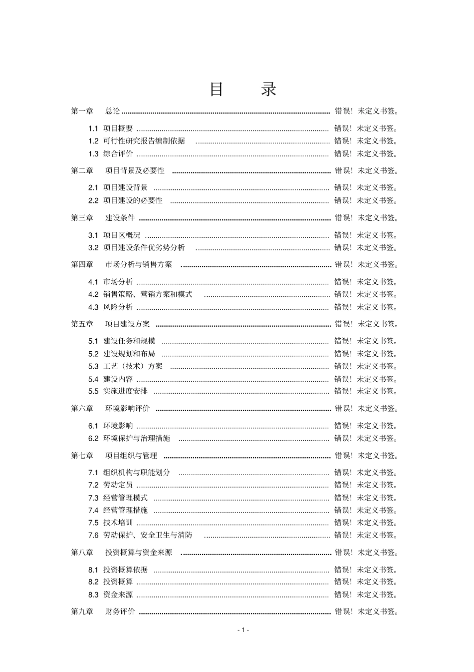竹木制品有限公司年产20万箱出口工艺筷技术改造项目可行性研究报告_第2页