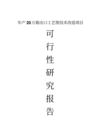 竹木制品有限公司年产20万箱出口工艺筷技术改造项目可行性研究报告
