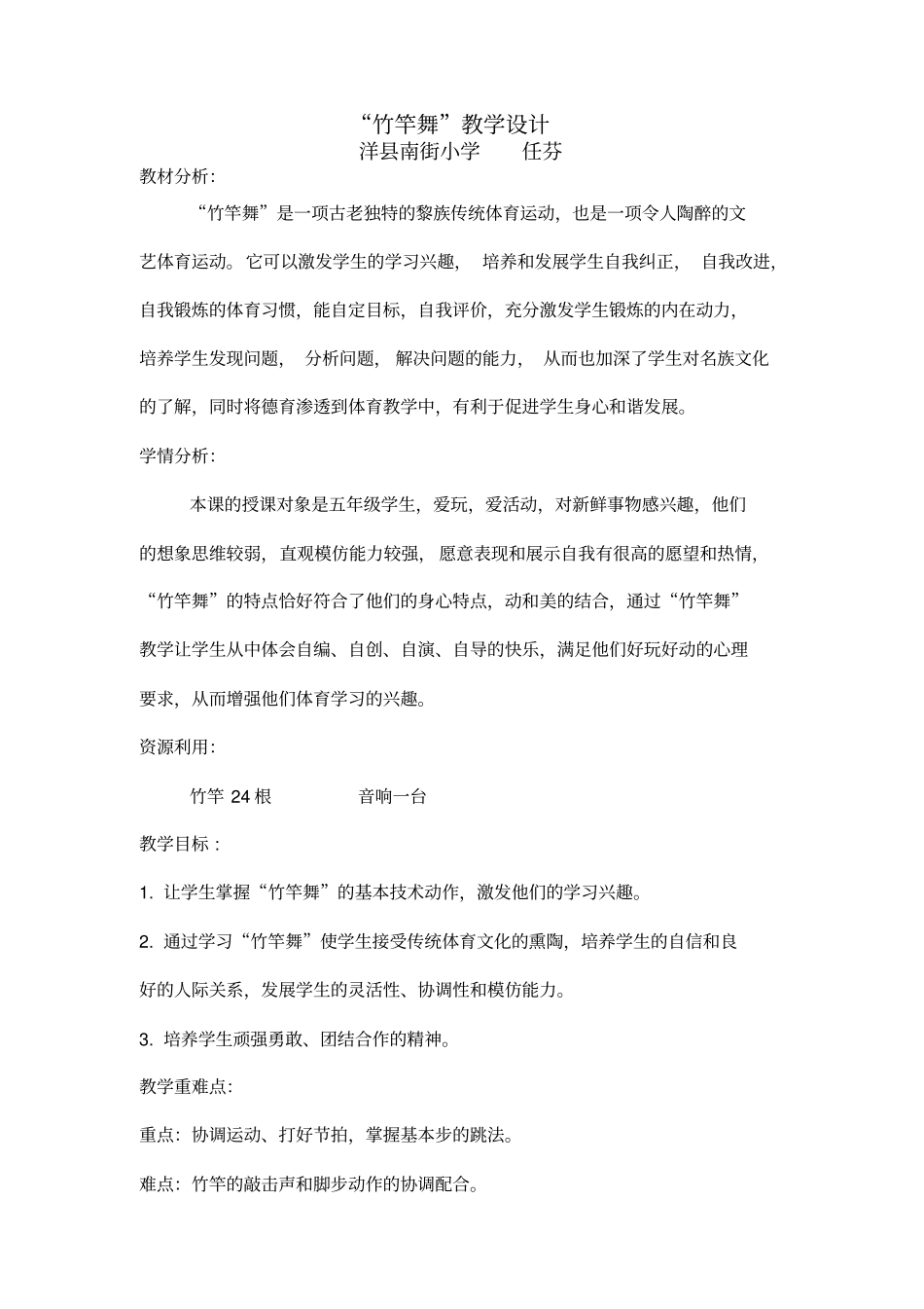 竹竿舞教学设计_第1页