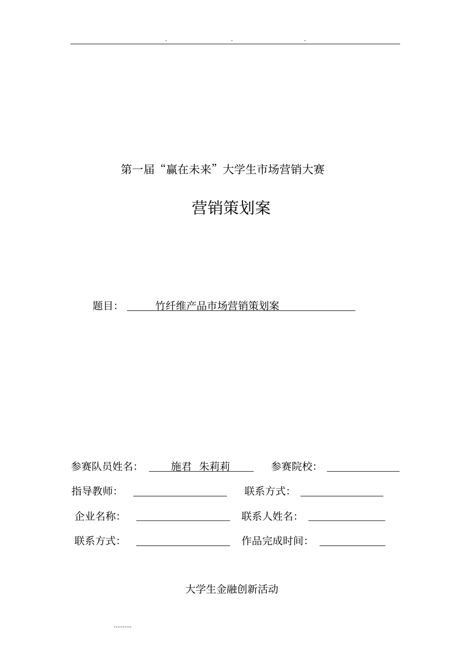 竹纤维产品场营销方案_第1页