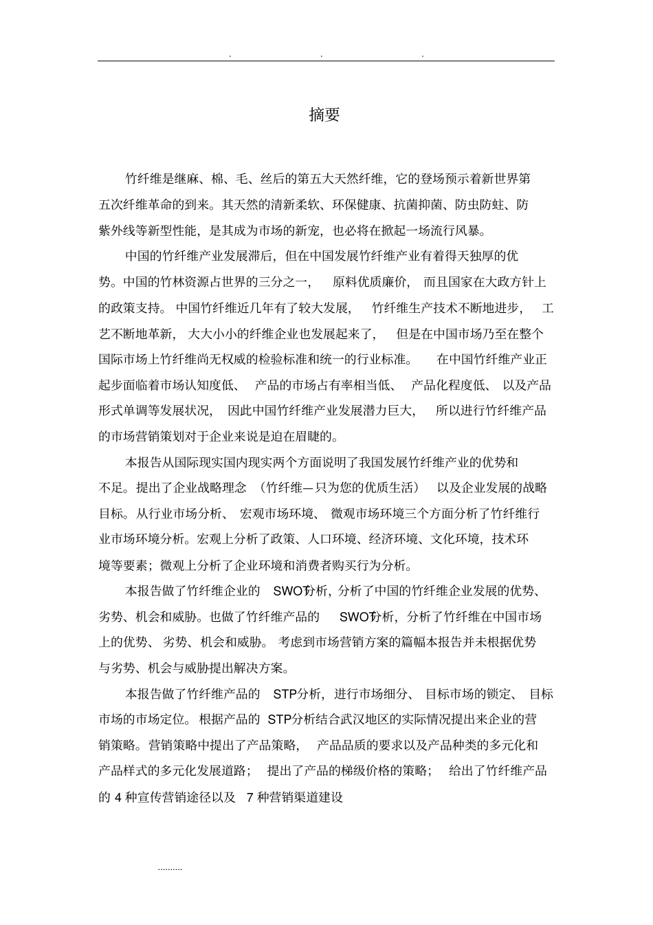 竹纤维产品场营销方案_第2页