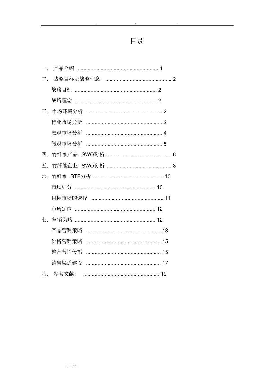 竹纤维产品场营销方案_第3页